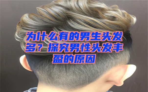 为什么有的男生头发多？探究男性头发丰盈的原因