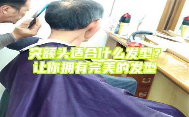 突额头适合什么发型？让你拥有完美的发型