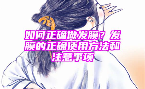 如何正确做发膜？发膜的正确使用方法和注意事项