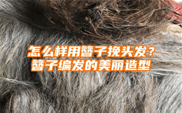 怎么样用簪子挽头发？簪子编发的美丽造型