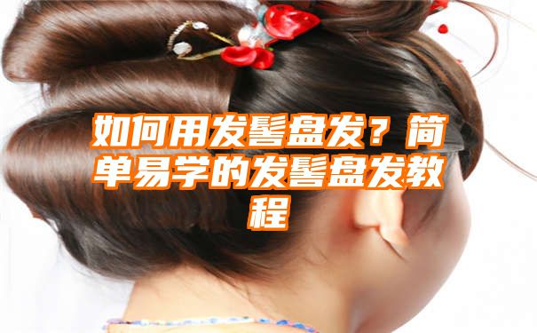 如何用发髻盘发？简单易学的发髻盘发教程