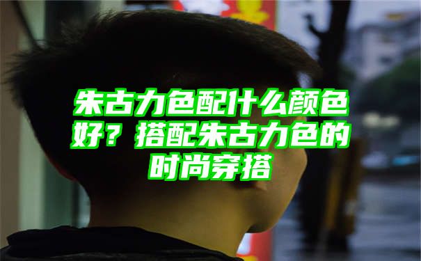 朱古力色配什么颜色好？搭配朱古力色的时尚穿搭