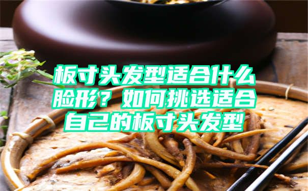 板寸头发型适合什么脸形？如何挑选适合自己的板寸头发型