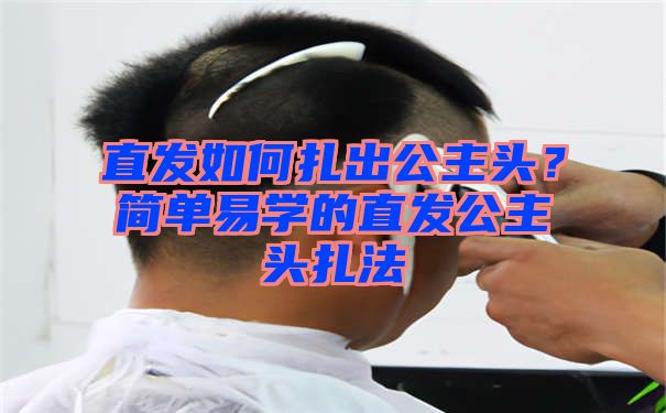 直发如何扎出公主头？简单易学的直发公主头扎法