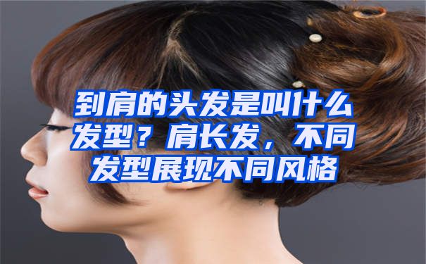 到肩的头发是叫什么发型？肩长发，不同发型展现不同风格