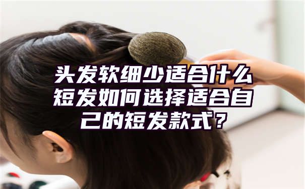 头发软细少适合什么短发如何选择适合自己的短发款式？