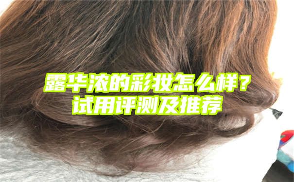 露华浓的彩妆怎么样？试用评测及推荐