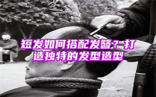 短发如何搭配发簪？打造独特的发型造型