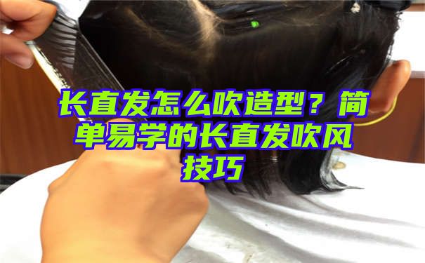 长直发怎么吹造型？简单易学的长直发吹风技巧