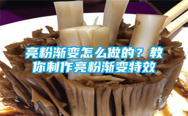 亮粉渐变怎么做的？教你制作亮粉渐变特效