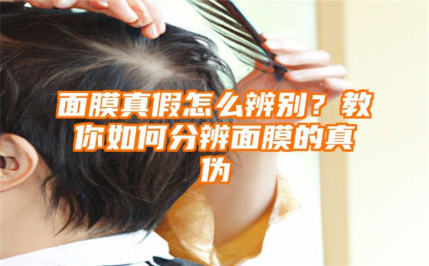 面膜真假怎么辨别？教你如何分辨面膜的真伪