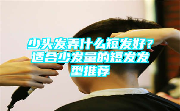 少头发弄什么短发好？适合少发量的短发发型推荐