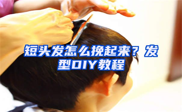 短头发怎么挽起来？发型DIY教程