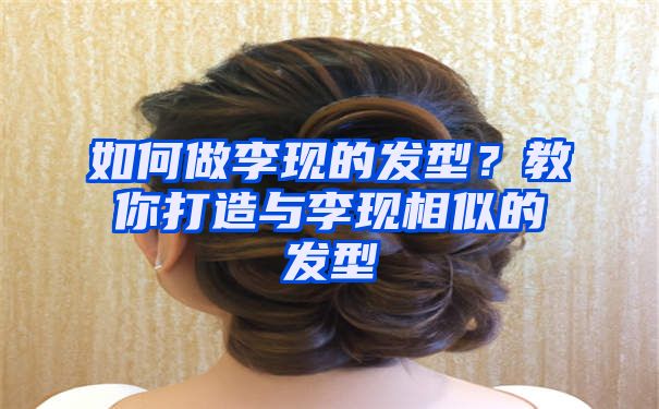 如何做李现的发型？教你打造与李现相似的发型