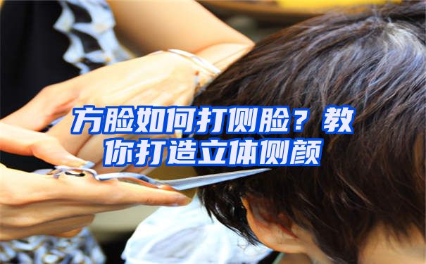 方脸如何打侧脸？教你打造立体侧颜