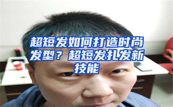 超短发如何打造时尚发型？超短发扎发新技能