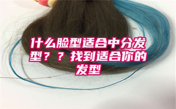 什么脸型适合中分发型？？找到适合你的发型