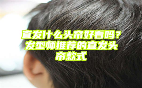 直发什么头帘好看吗？发型师推荐的直发头帘款式