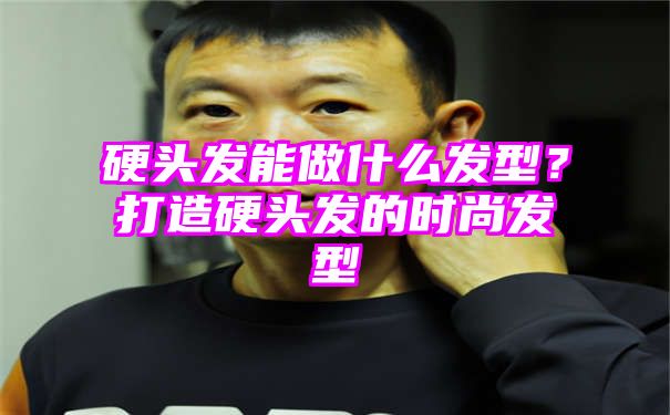 硬头发能做什么发型？打造硬头发的时尚发型