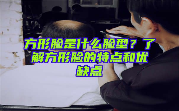 方形脸是什么脸型？了解方形脸的特点和优缺点