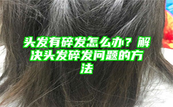 头发有碎发怎么办？解决头发碎发问题的方法