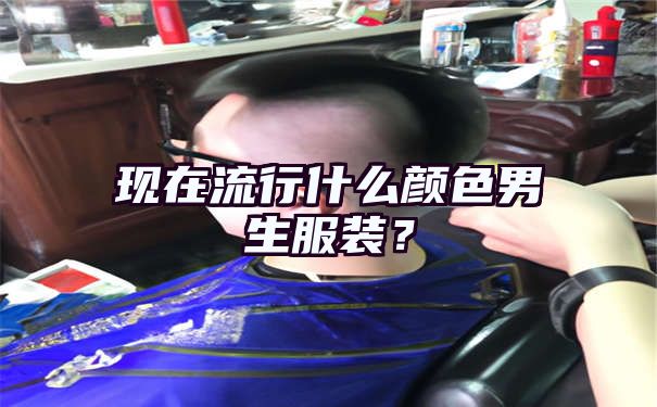 现在流行什么颜色男生服装？