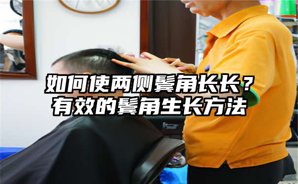 如何使两侧鬓角长长？有效的鬓角生长方法