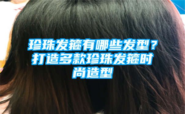 珍珠发箍有哪些发型？打造多款珍珠发箍时尚造型