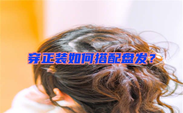 穿正装如何搭配盘发？