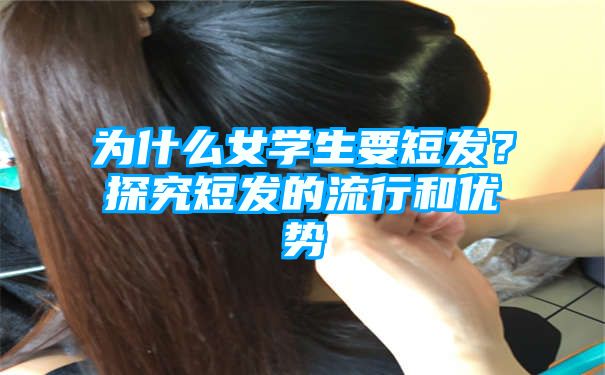 为什么女学生要短发？探究短发的流行和优势