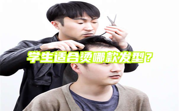 学生适合烫哪款发型？