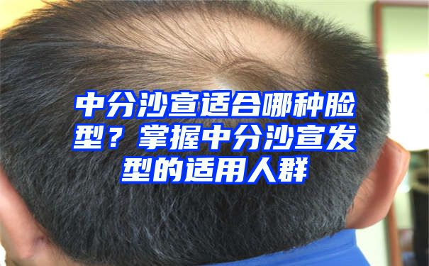 中分沙宣适合哪种脸型？掌握中分沙宣发型的适用人群