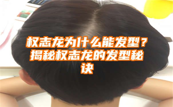 权志龙为什么能发型？揭秘权志龙的发型秘诀