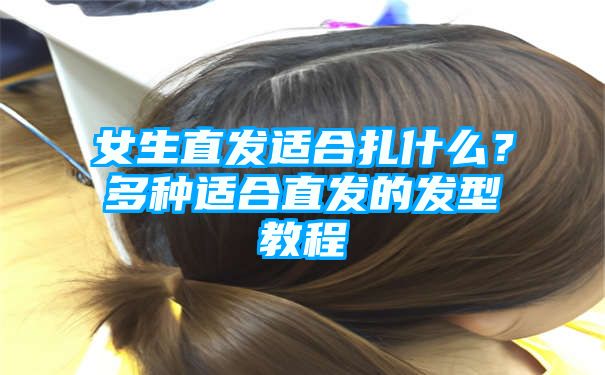 女生直发适合扎什么？多种适合直发的发型教程