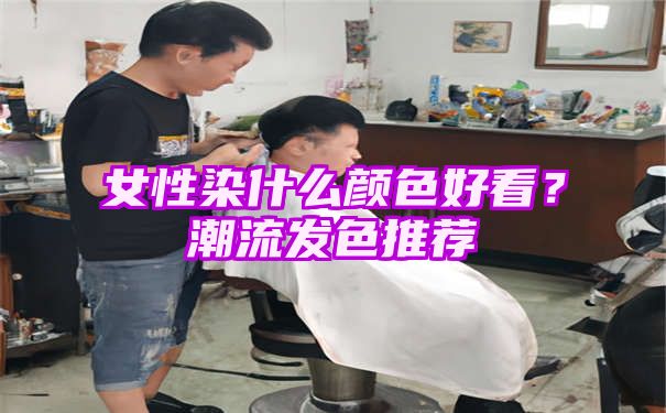 女性染什么颜色好看？潮流发色推荐