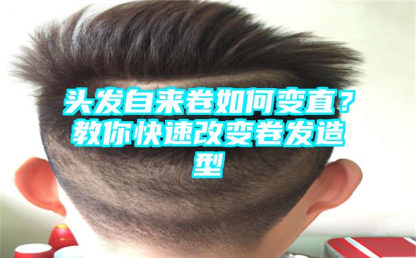 头发自来卷如何变直？教你快速改变卷发造型