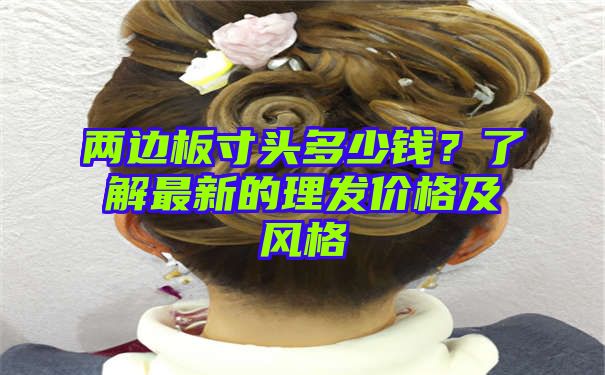 两边板寸头多少钱？了解最新的理发价格及风格