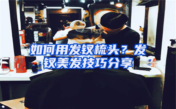 如何用发钗梳头？发钗美发技巧分享