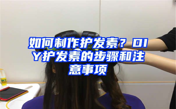 如何制作护发素？DIY护发素的步骤和注意事项