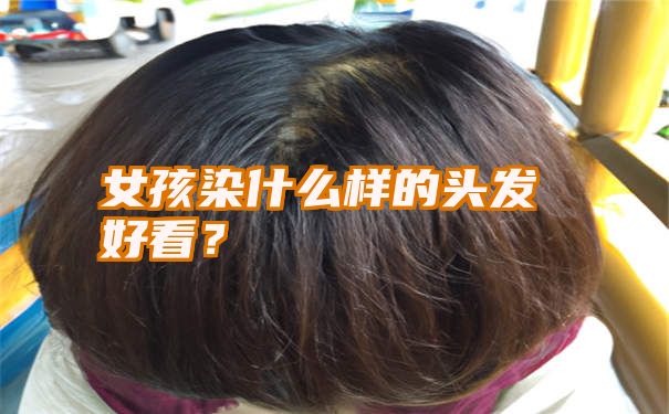 女孩染什么样的头发好看？