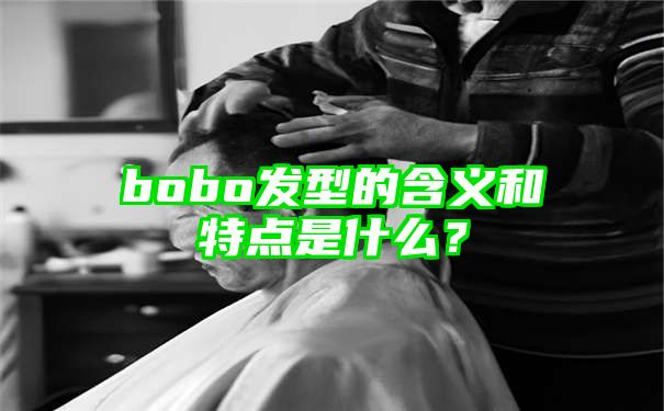 bobo发型的含义和特点是什么？