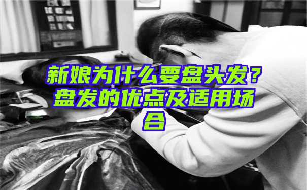 新娘为什么要盘头发？盘发的优点及适用场合