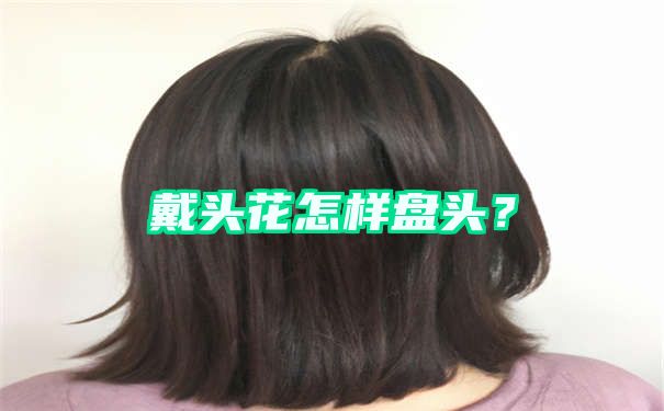 戴头花怎样盘头？