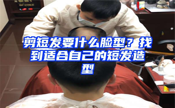 剪短发要什么脸型？找到适合自己的短发造型