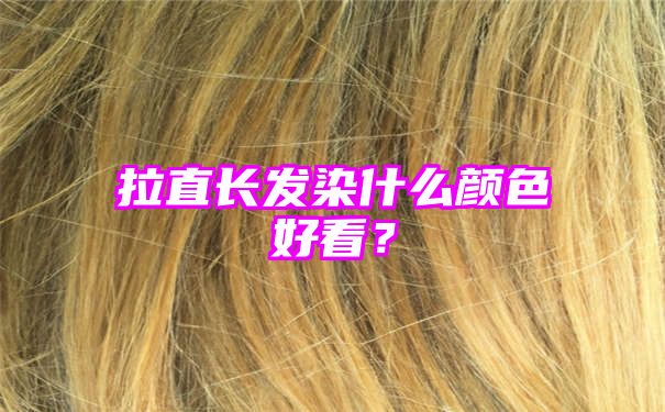 拉直长发染什么颜色好看？