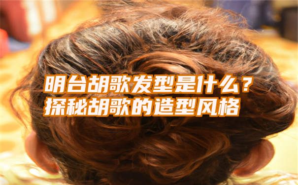 明台胡歌发型是什么？探秘胡歌的造型风格