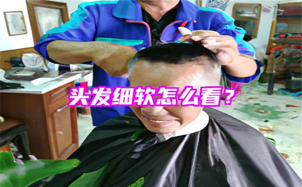 头发细软怎么看？