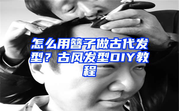 怎么用簪子做古代发型？古风发型DIY教程