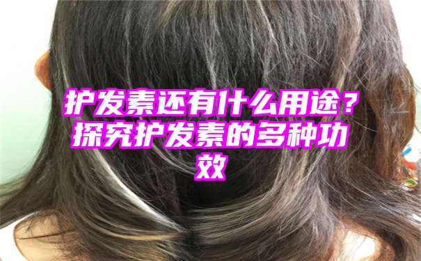 护发素还有什么用途？探究护发素的多种功效