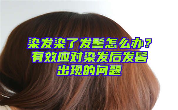 染发染了发髻怎么办？有效应对染发后发髻出现的问题